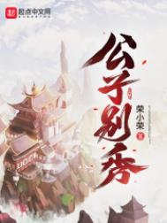 公子别闹小说