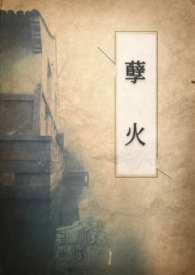 孽火小说其他角色介绍