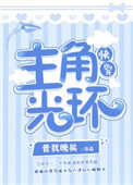 主角光环加载失败了 电视剧