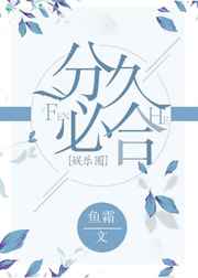 分久必合合久必分意思