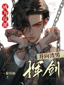 成为反派的条件