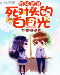 穿越成哥哥的死对头白月光
